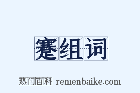 蹇组词是什么意思的图片